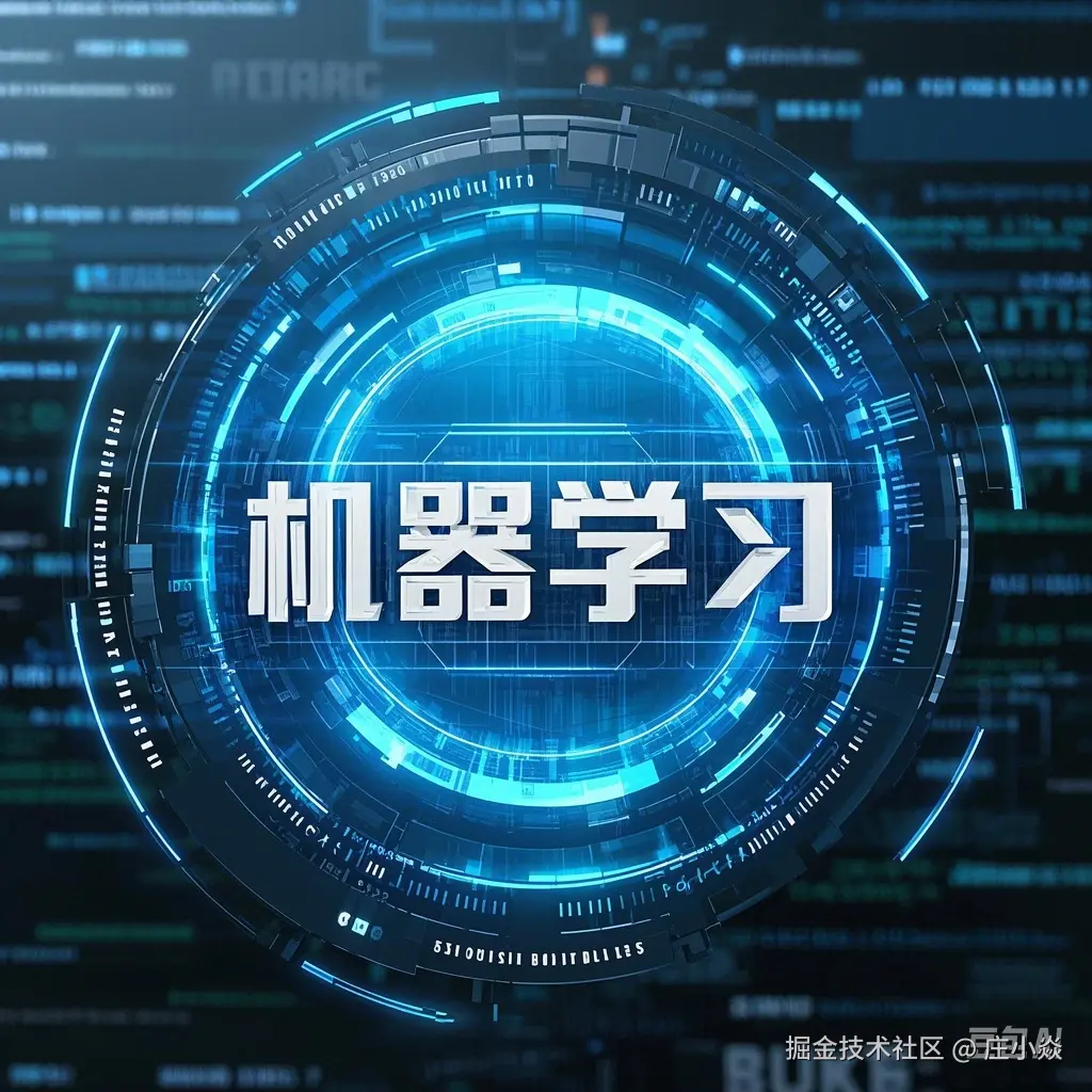 机器学习