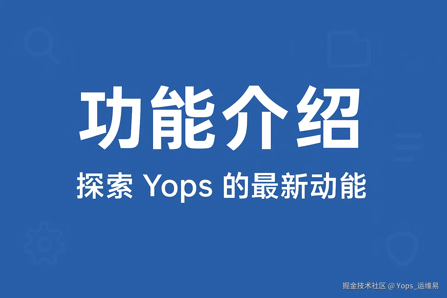 Yops功能介绍