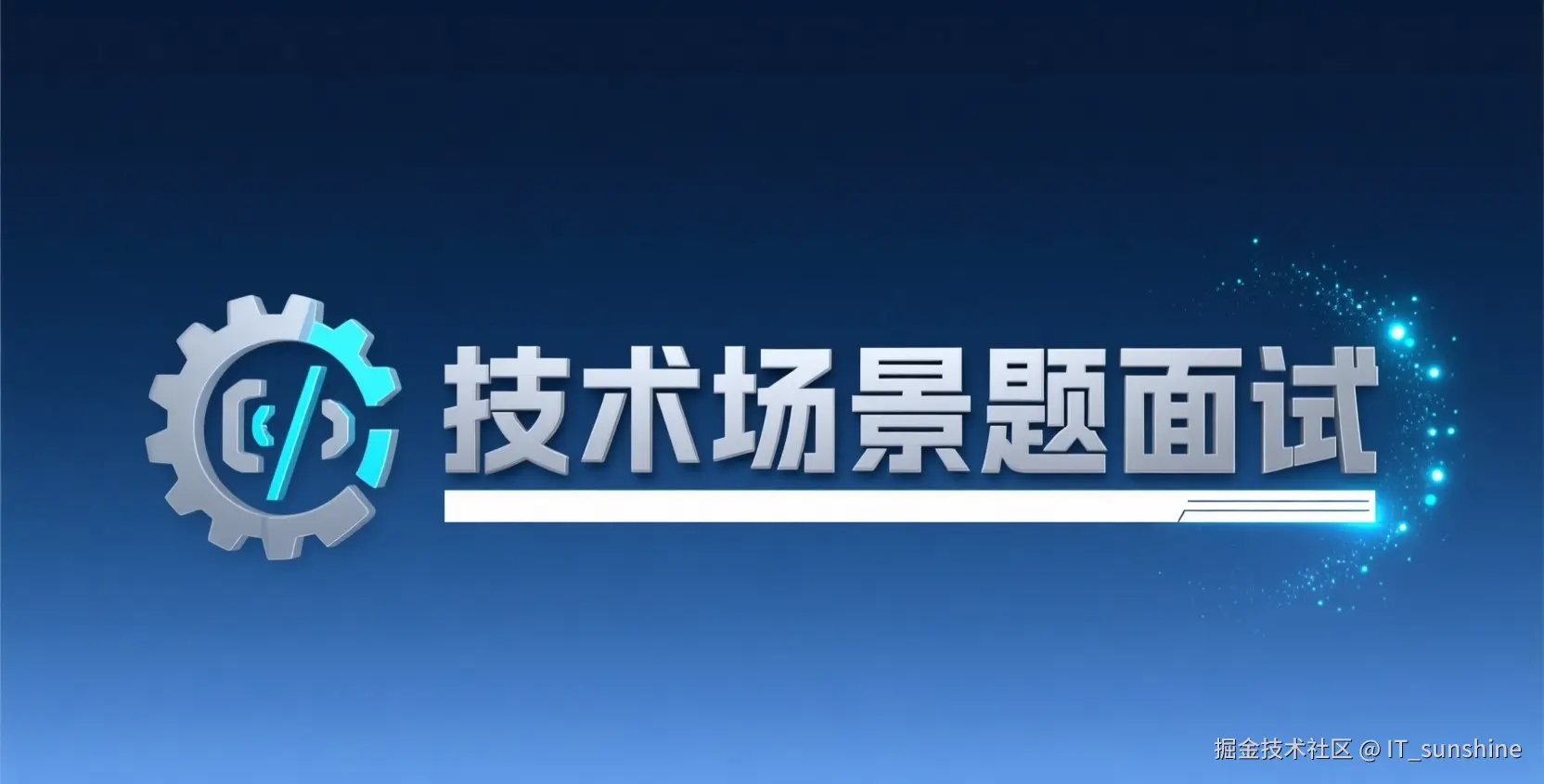 技术面试场景题