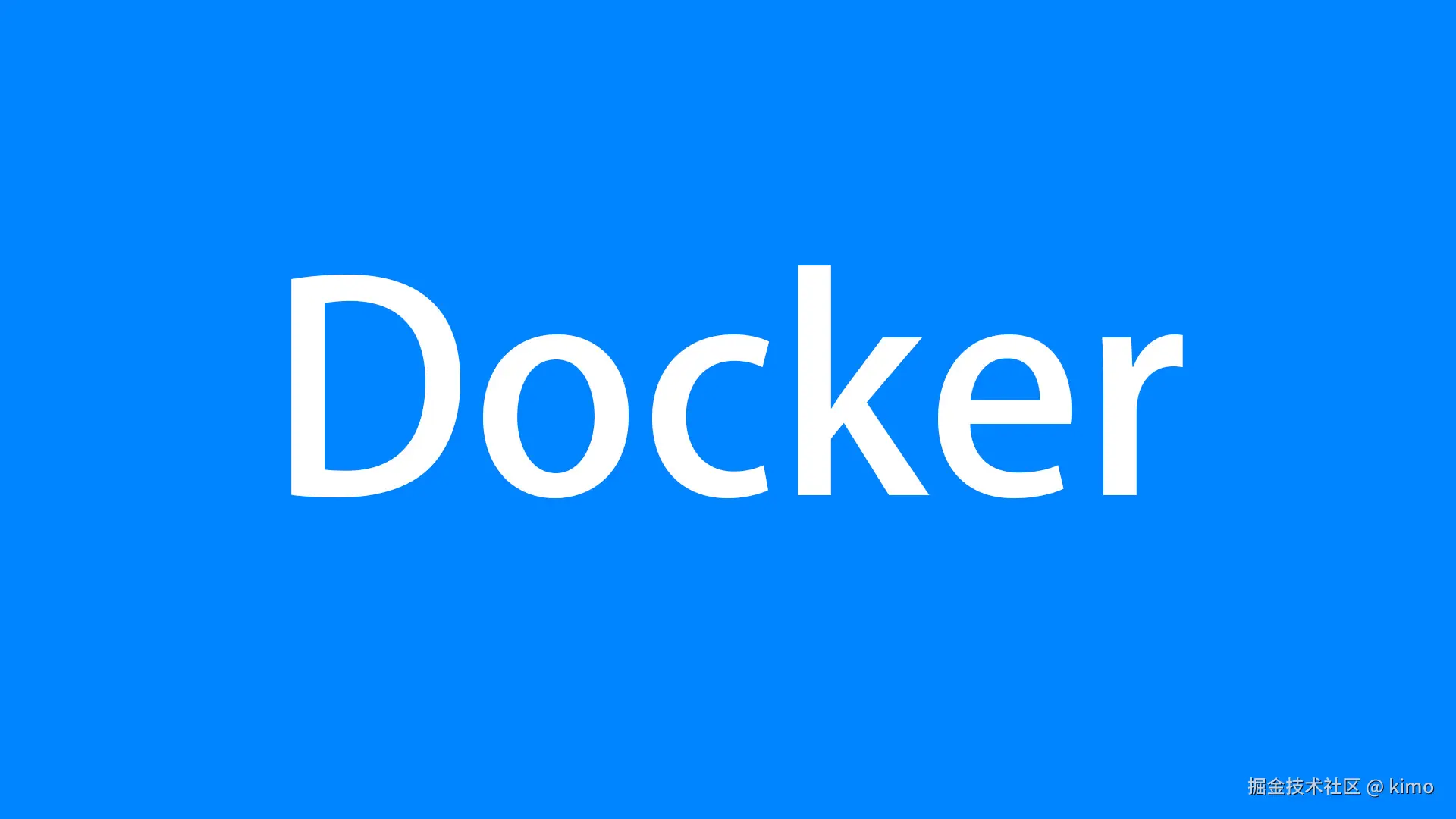 Docker开发与部署
