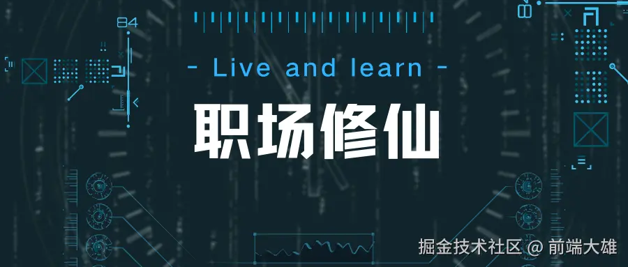 职场修仙