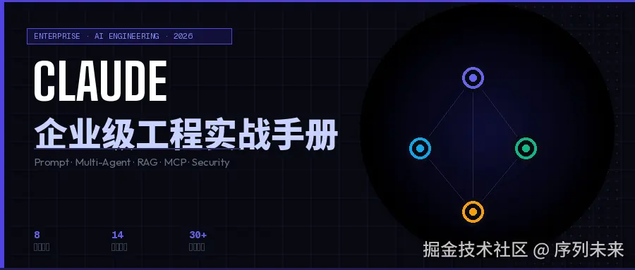 Claude 企业级工程实战：从提示词到智能体工作流