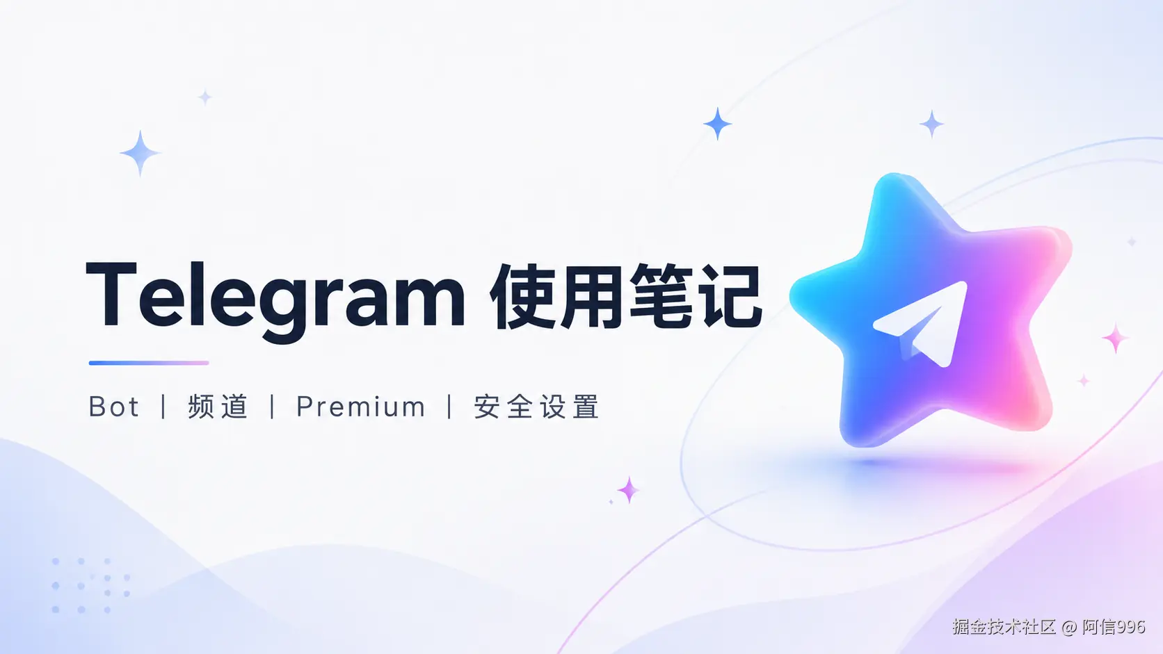 分享 Telegram 使用技巧、账号安全、频道管理、Bot 工具和 Premium 功能体验