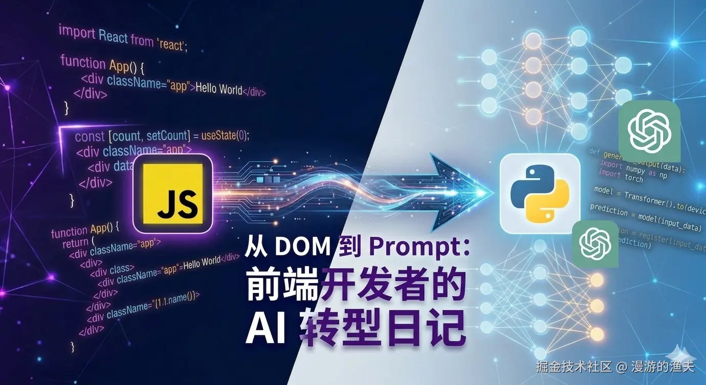 从 DOM 到 Prompt：前端开发者的 AI 转型日记