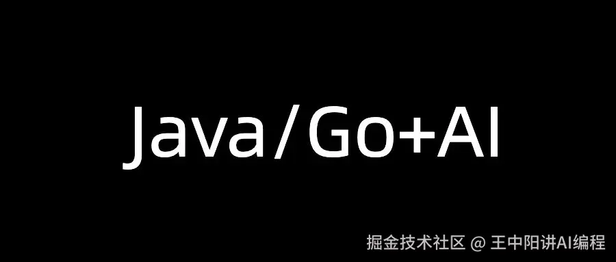 Golang+AI+Java应用开发实战