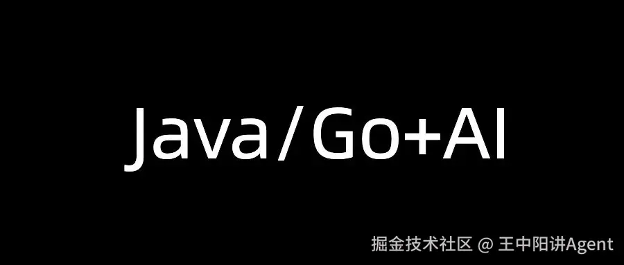 Golang+AI+Java应用开发实战