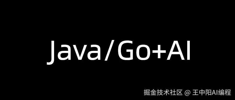 Golang+AI+Java应用开发实战