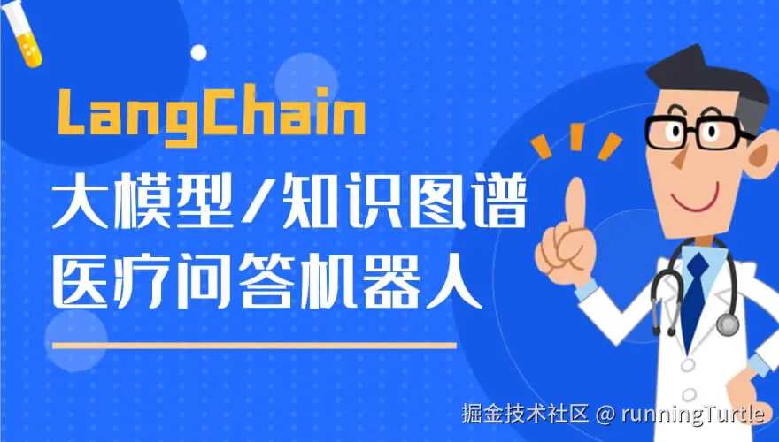 基于LangChain和知识图谱的大模型医疗问答机器人项目