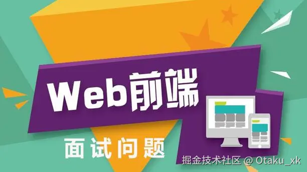 前端面试