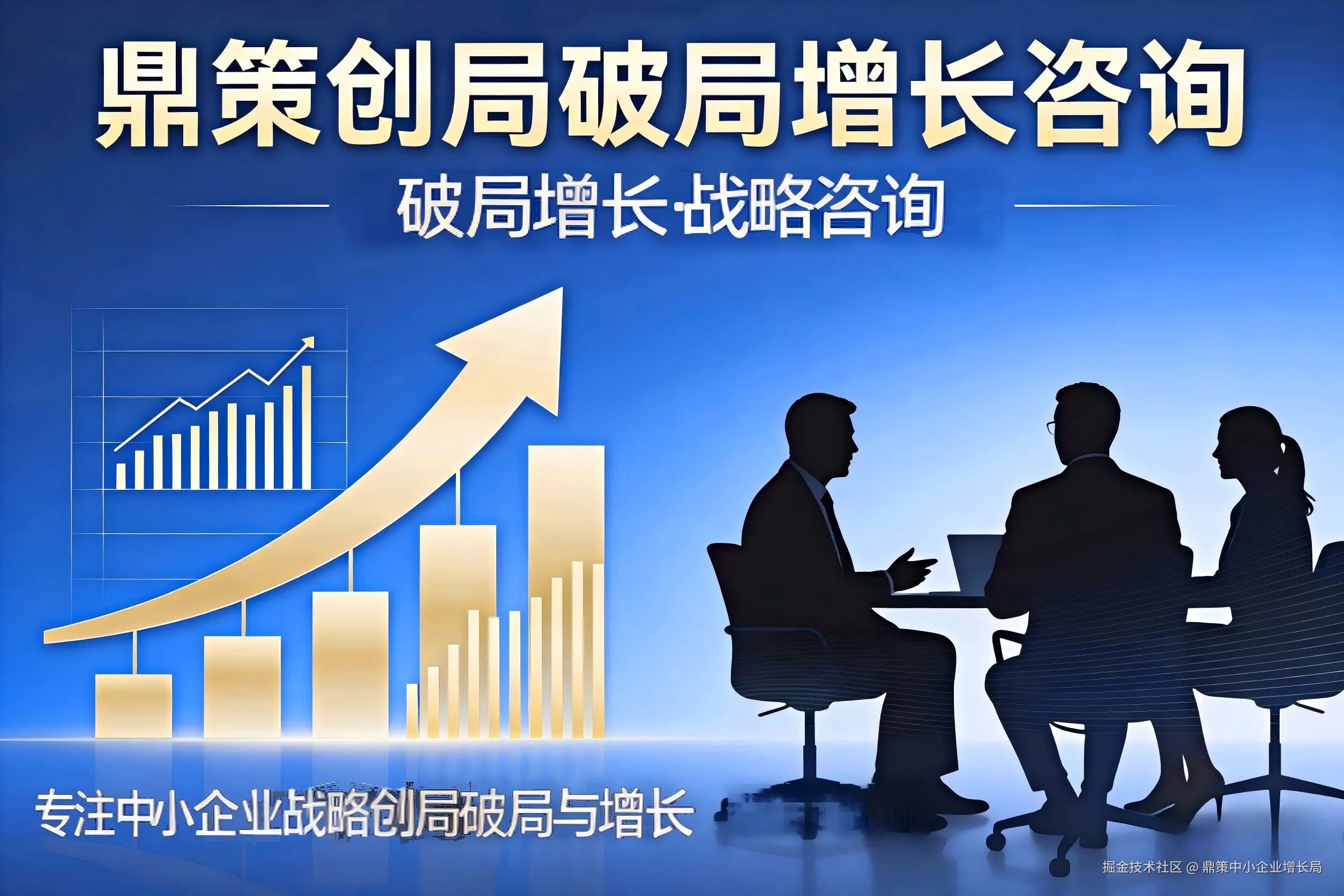 鼎策中小企业创局破局增长实战录