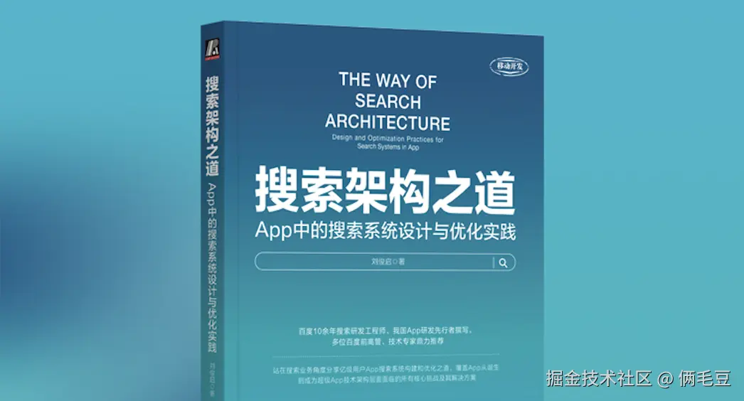 搜索架构之道-App中的搜索系统架构设计与优化