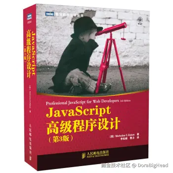小哆啦探秘《JavaScript高级程序设计》