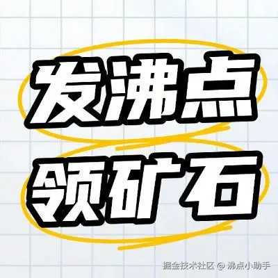 沸点小助手于2026-04-10 14:15发布的图片