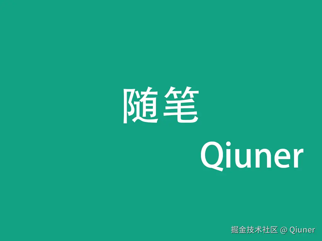 随笔