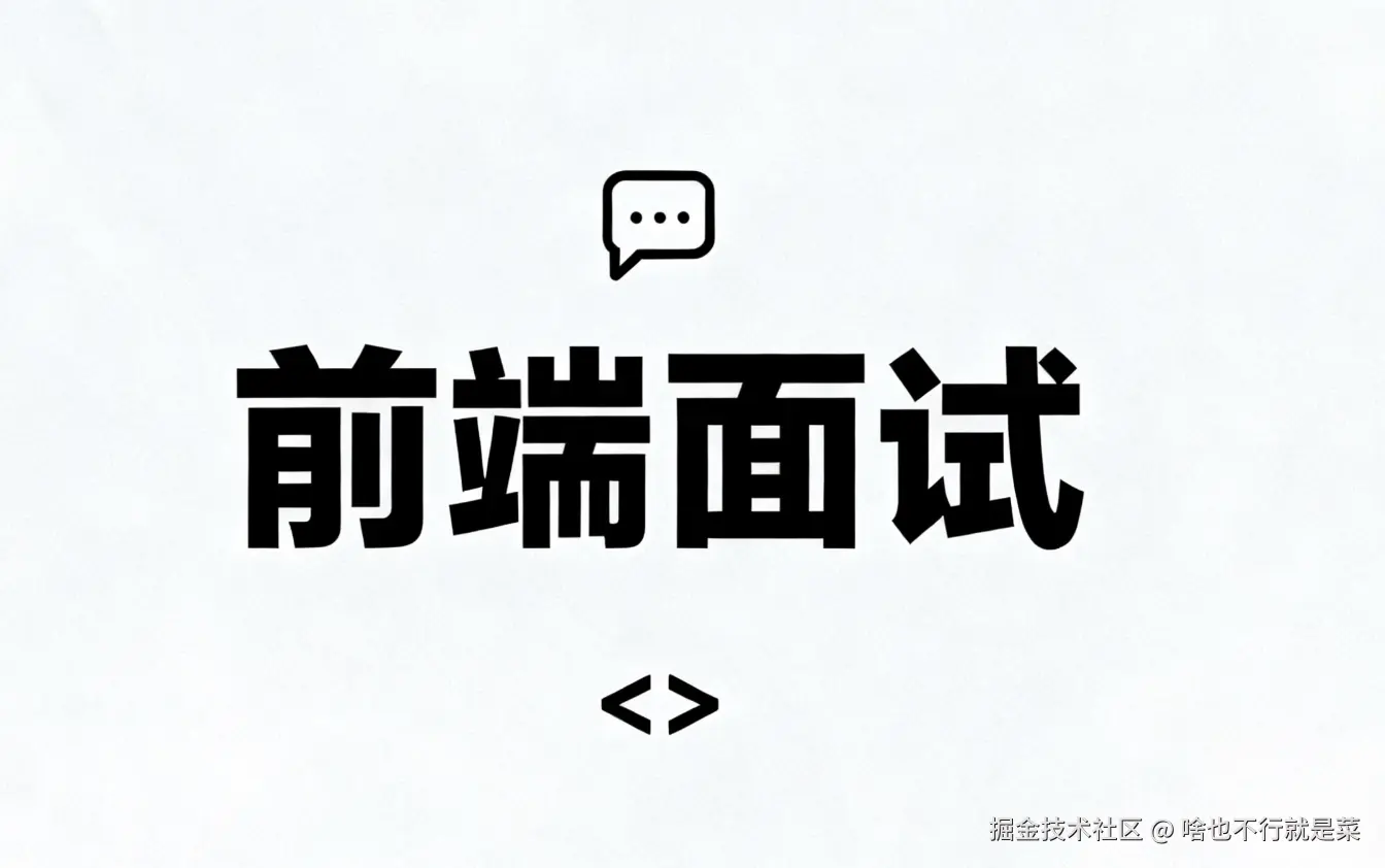 前端面试