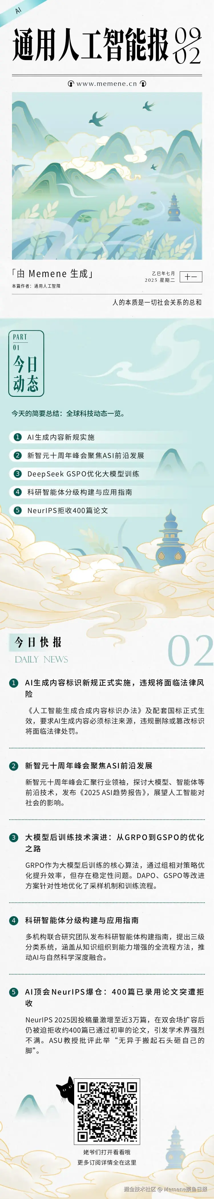 Memene摸鱼日报于2025-09-02 00:55发布的图片