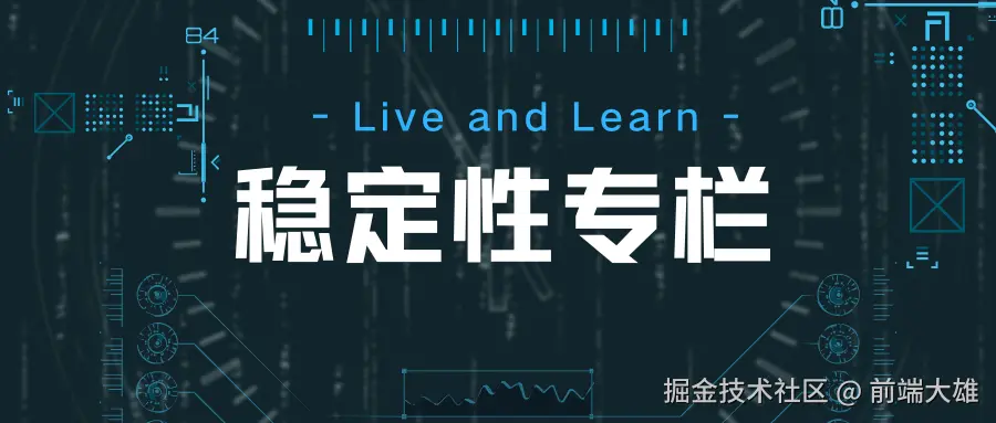 前端稳定性