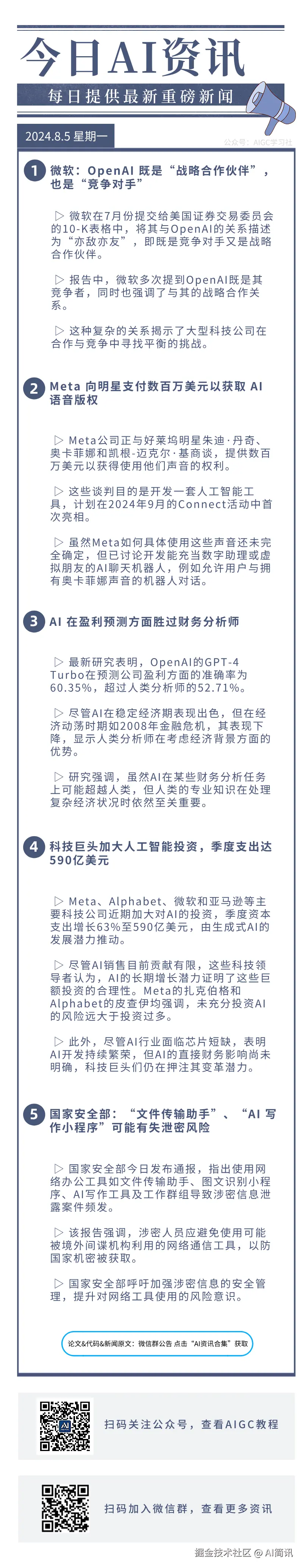 AI简讯于2024-08-05 09:07发布的图片