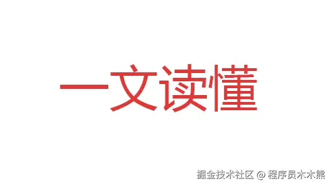 一文读懂