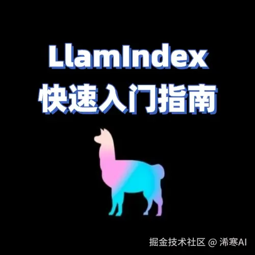 LlamaIndex教程