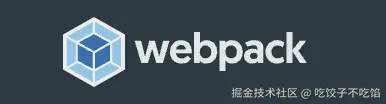 【系列】再也不怕webpack面试系列