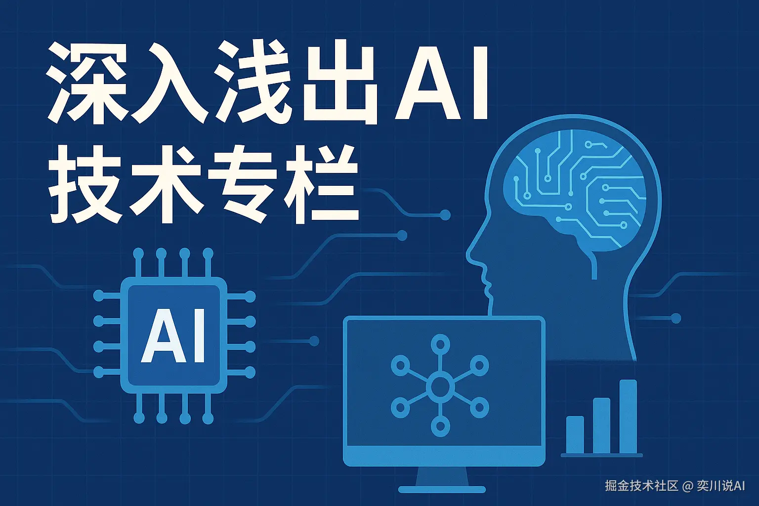 深入浅出 AI 技术