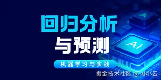 【机器学习与实战】回归分析与预测