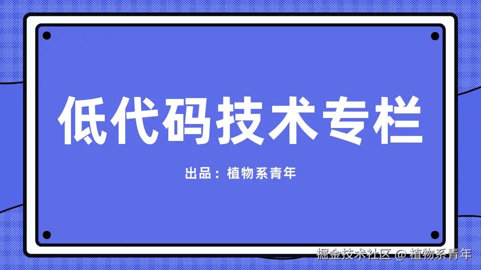 低代码技术专栏
