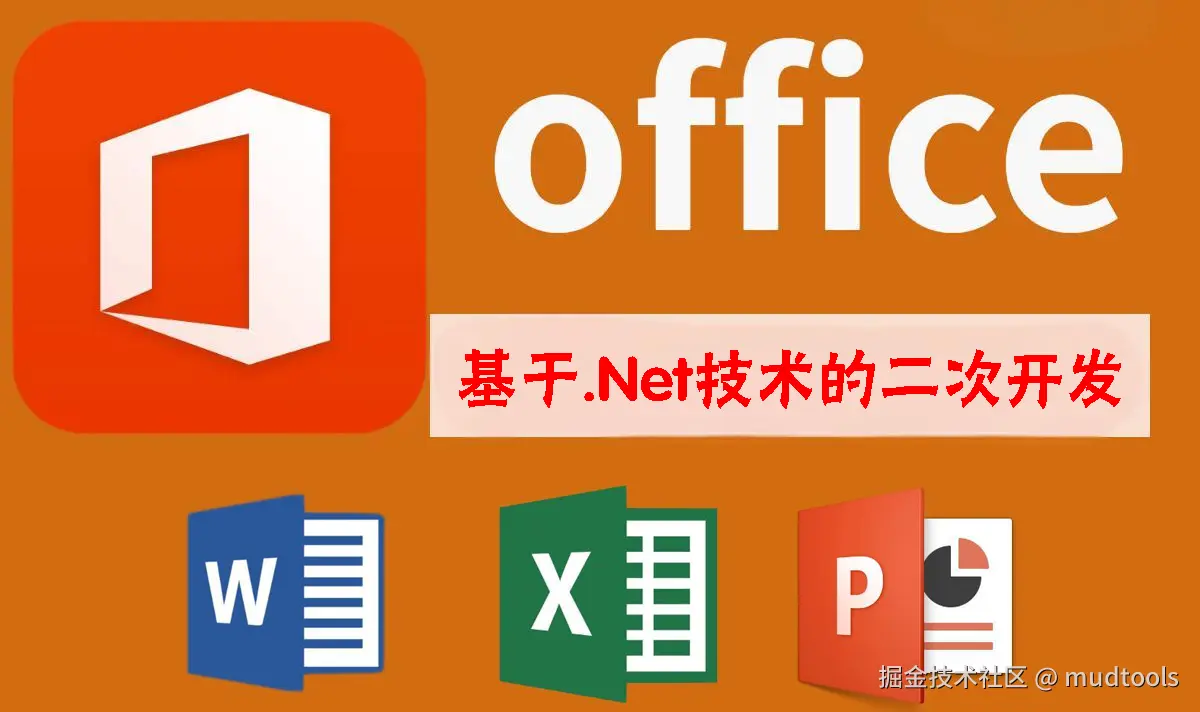 Office二次开发