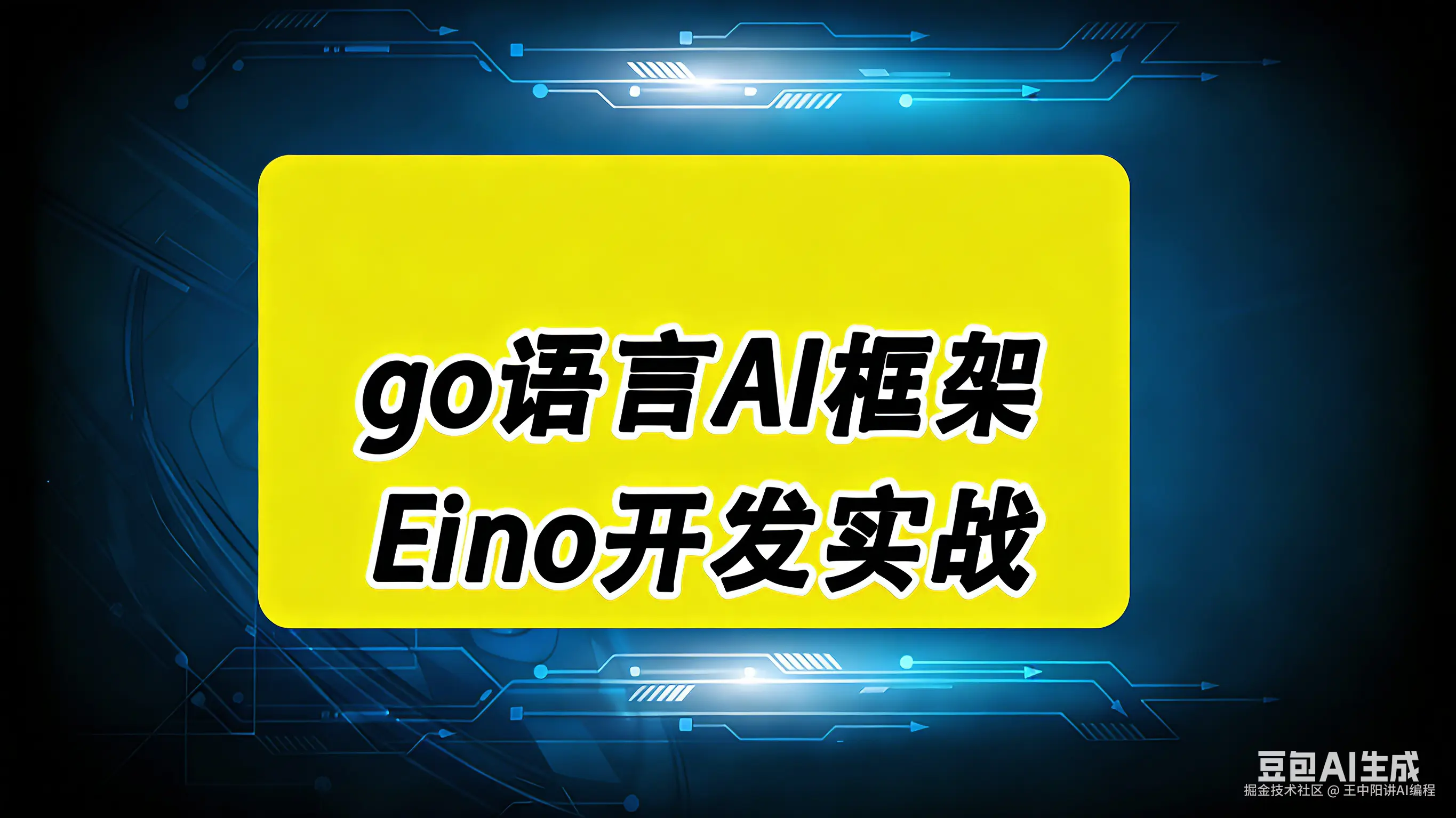 Go Eino AI应用开发实战专栏