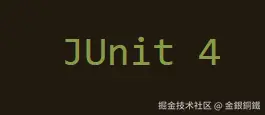 浅解 JUnit 4