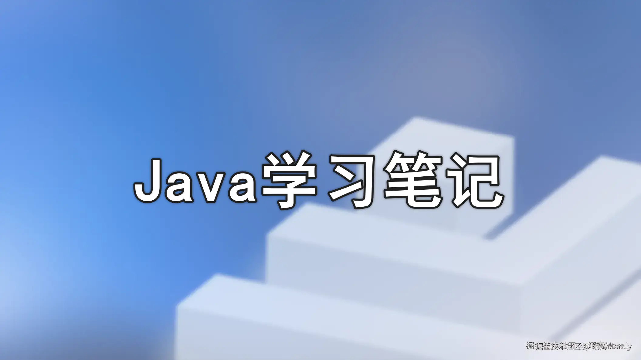 Java开发