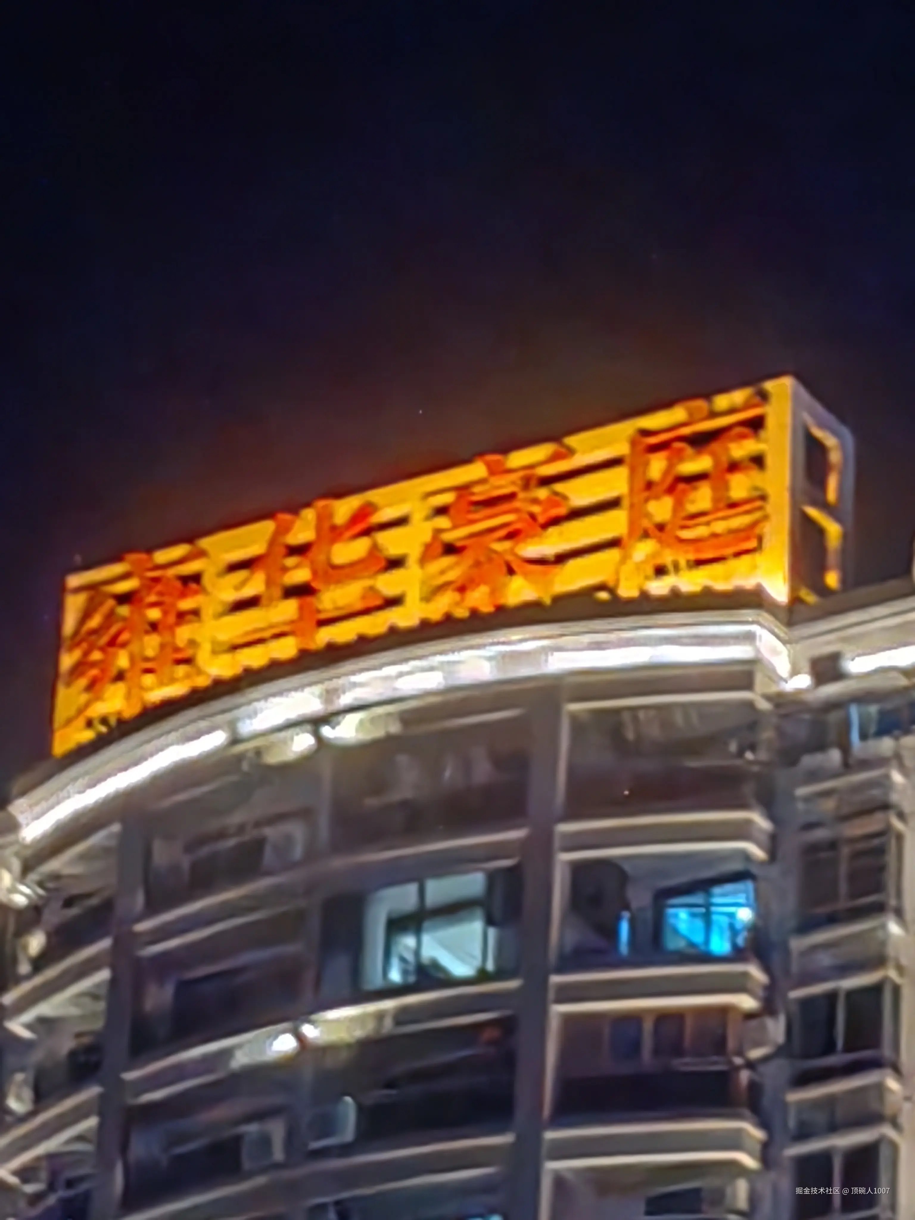 顶碗人1007于2024-07-21 00:00发布的图片