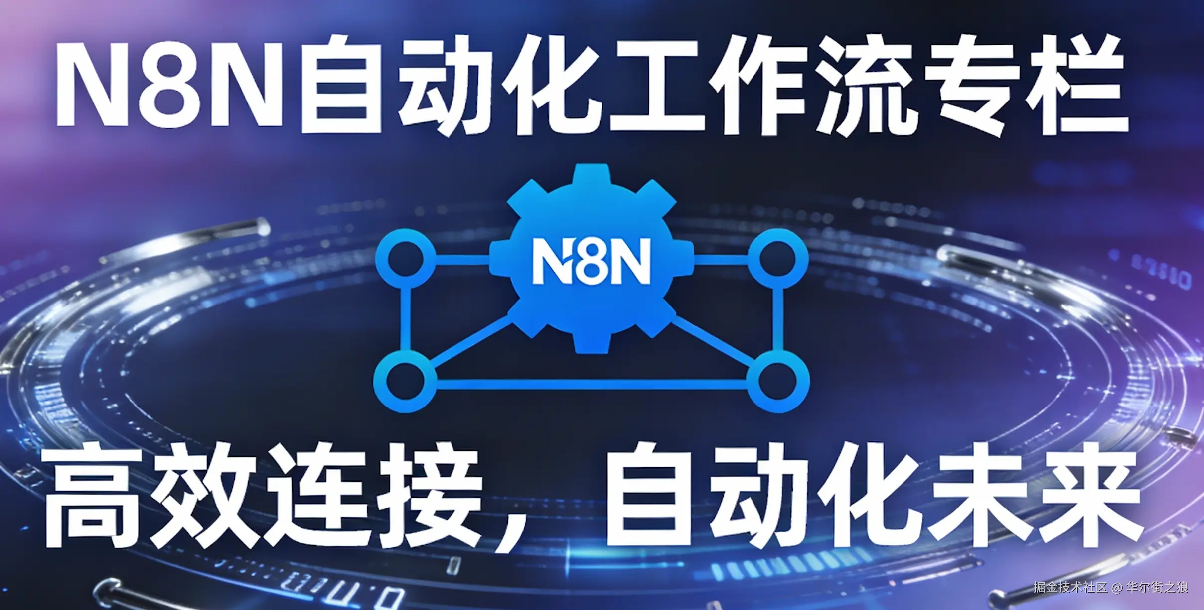 N8N自动化：N8N场景与技巧
