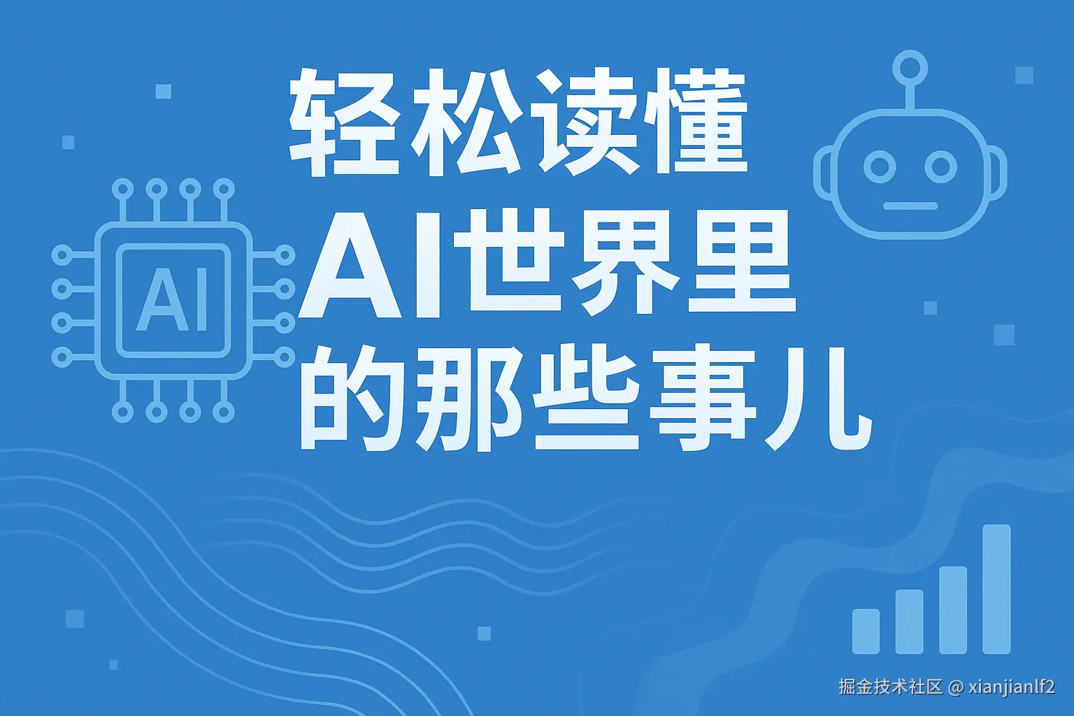 AI 那些事