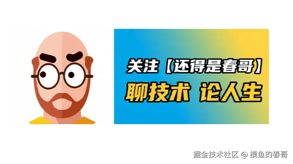 春哥的AI Agent通关秘籍