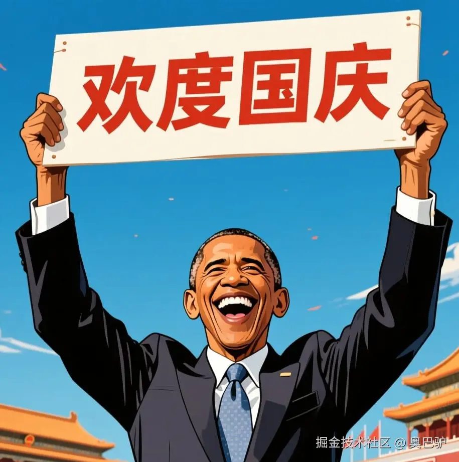 奥巴驴于2025-10-01 10:49发布的图片