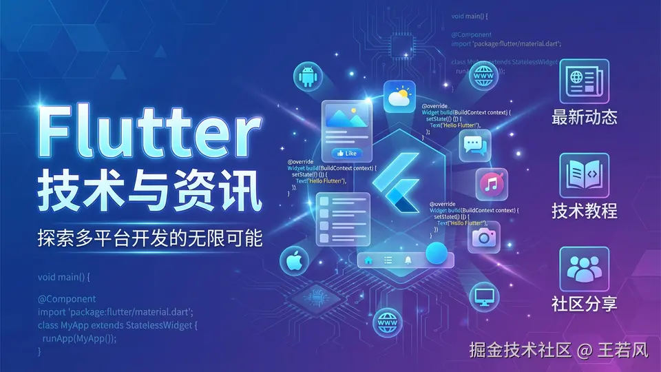 Flutter 技术&资讯