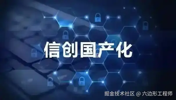 国产化
