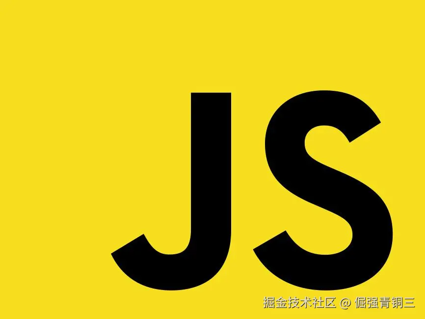JavaScript成神之路