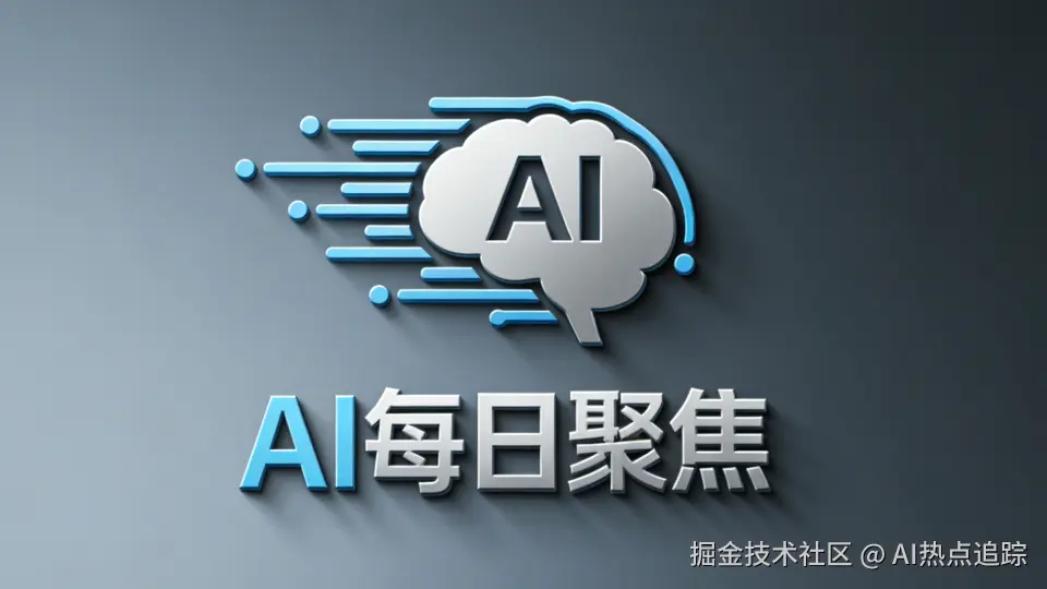 AI每日聚焦