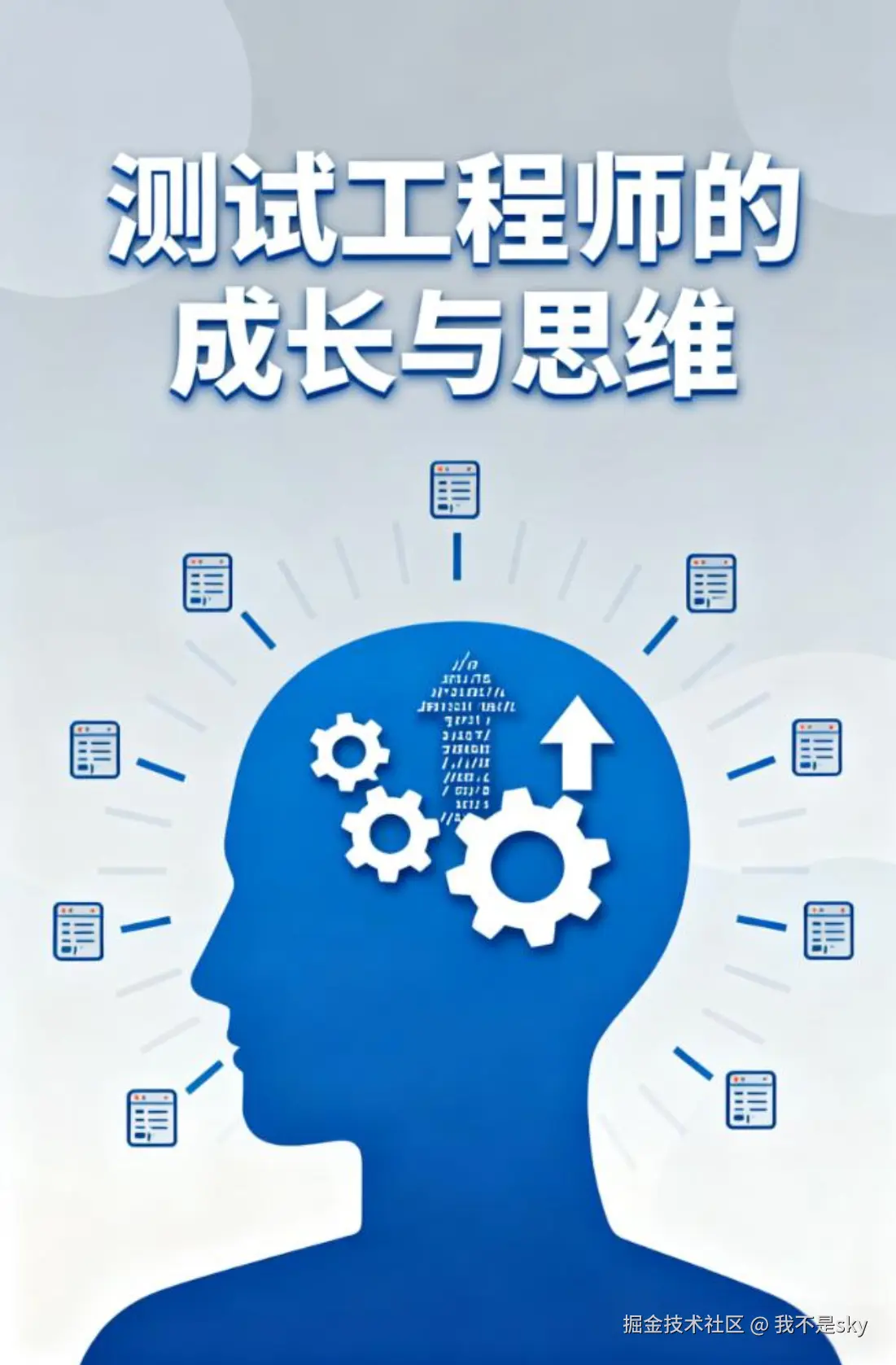 测试工程师的成长与思维
