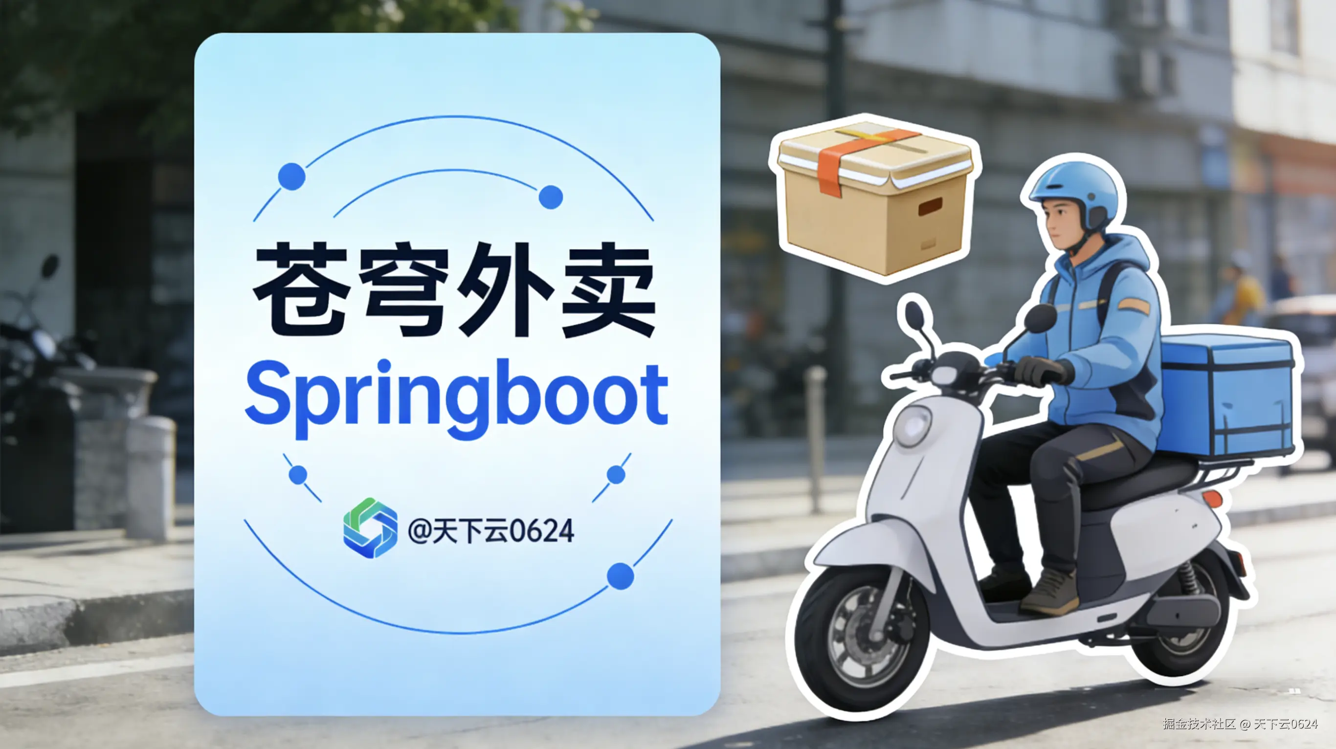 Java苍穹外卖实战篇