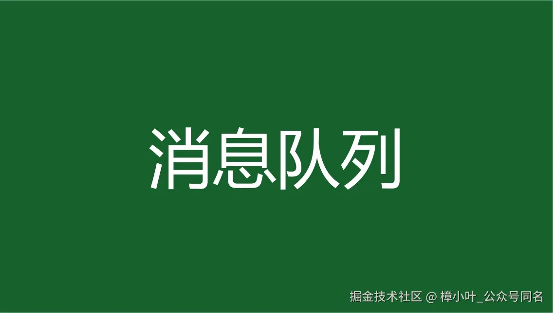 消息队列
