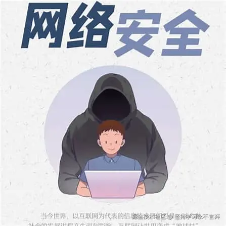 网络安全