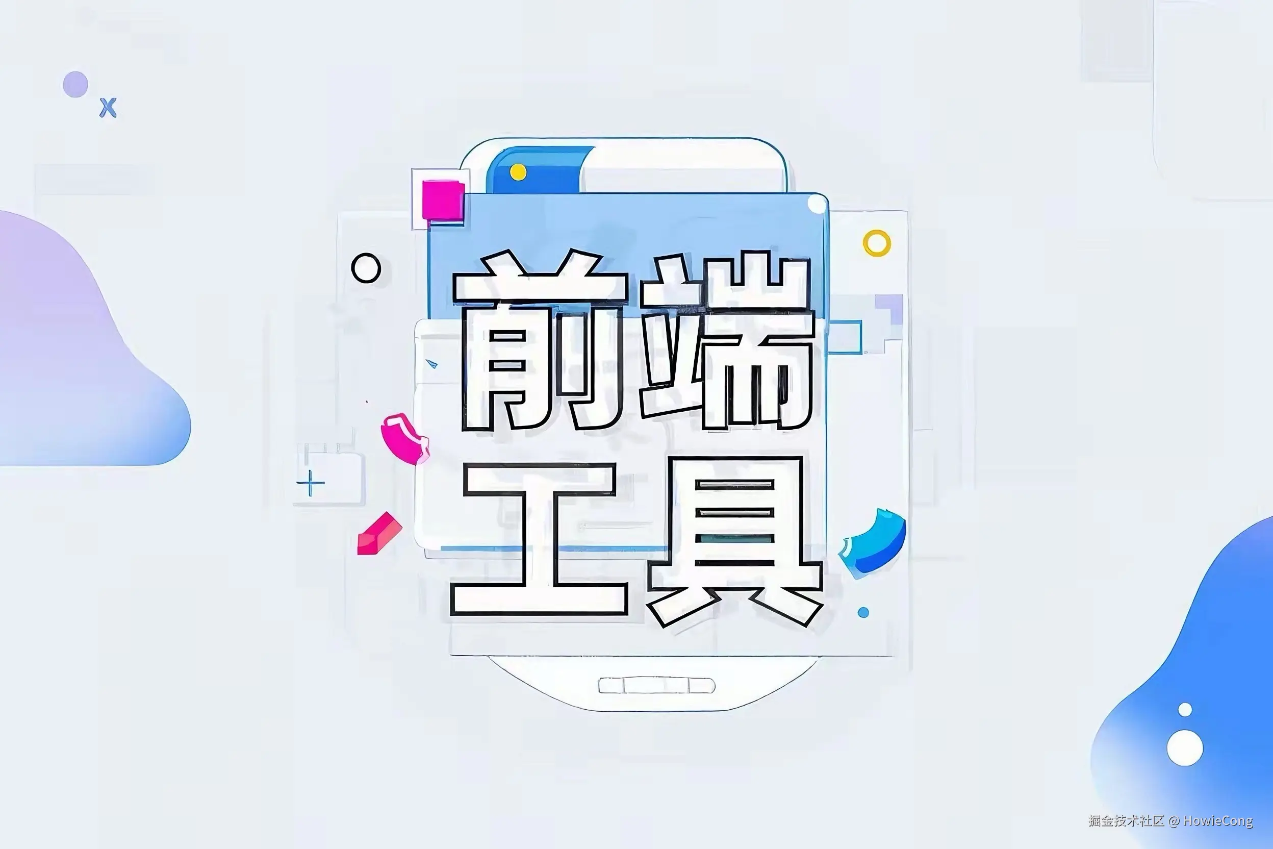 前端日常开发工具！