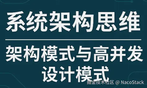 「系统架构思维」：架构模式与高并发/设计模式