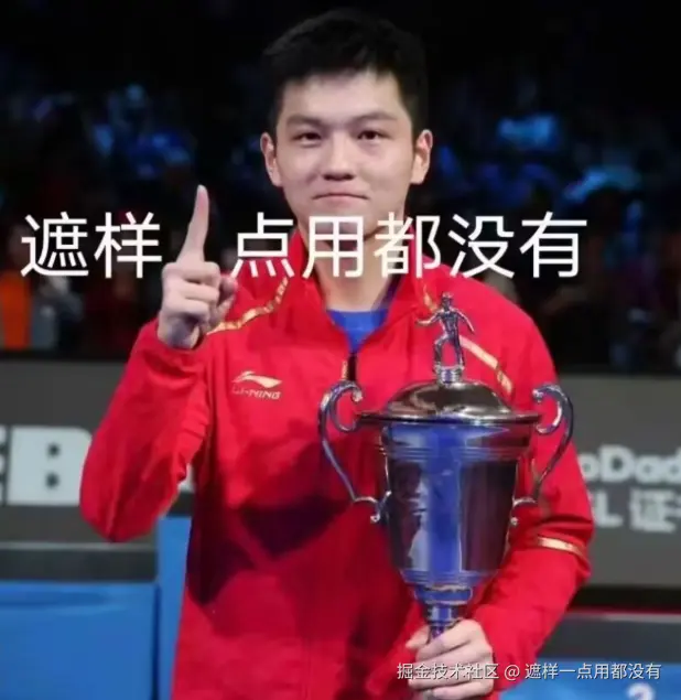 遮样一点用都没有于2025-12-03 11:25发布的图片