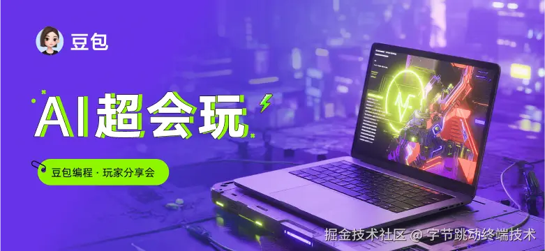 AI超会玩｜豆包编程玩家分享会