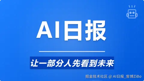 AI日报